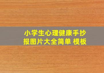 小学生心理健康手抄报图片大全简单 模板